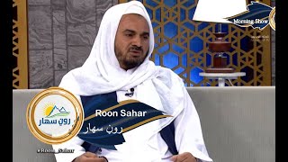 Roon Sahar - 19.10.2021| روڼ سهار - له خلکو سره د رسول الله (ص) رویه او تعاملات