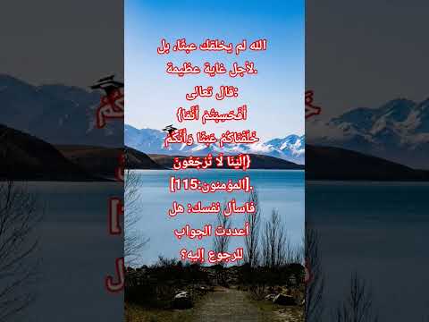 الله لم يخلقك عبث ا بل لأجل غاية عظيمة اسلام صبحي السعودية قرآن الحياه لايك المصحف الامارات