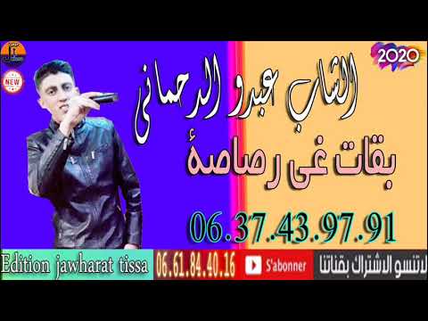 ألشاب عبدو الدحماني بقات غي رصاصة Cheb Abdou Dahmani 2020 