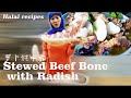 Stewed Beef Bone with Radish|Muslim Chinese Food | BEST Chinese halal food recipes【萝卜炖牛骨】