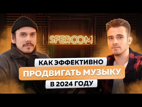 Как эффективно продвигать музыку в 2024. Интервью с Владом Янковским основателем сервиса SFEROOM