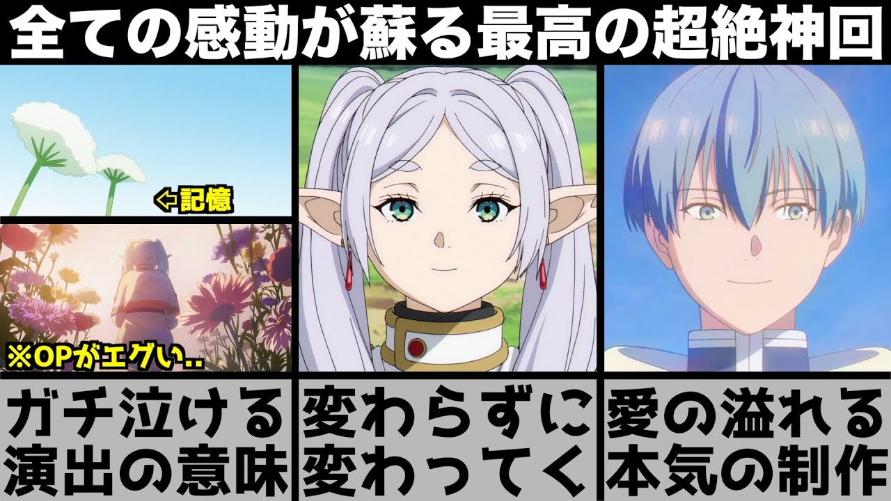 【葬送のフリーレン】このOPは..冒頭の演出に隠された意味が泣ける..これまでの記憶が蘇っていく愛に溢れた本気の制作にありがとうを伝えたい【2026年冬アニメ】【2026年アニメ】【おすすめアニメ】