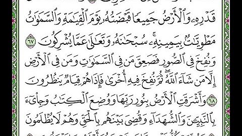 سورة الزمر مكررة الآيات من 67 إلى 70  Surah Az-Zumar repeated
