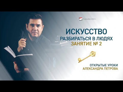 Искусство разбираться в людях. Открытый урок № 2