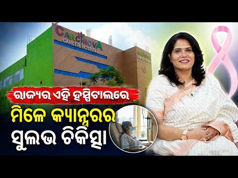 ରାଜ୍ୟର ଏହି ହସ୍ପିଟାଲରେ ମିଳେ କ୍ୟାନ୍ସରର ସୁଲଭ ଚିକିତ୍ସା | Dr. Prangyan Paramita Mishra