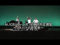 ALICE RETURNS2009 神田共立講堂