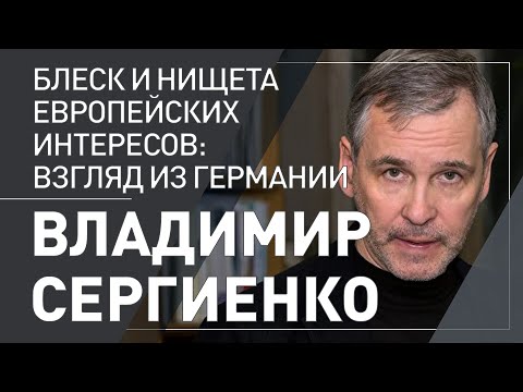 Владимир Сергиенко. Блеск и нищета Европейских интересов [Взгляд из Германии]