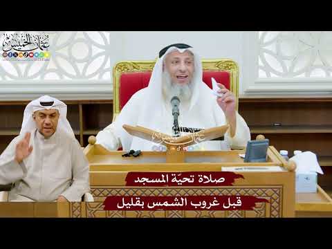 987 - صلاة تحيّة المسجد قبل غروب الشمس بقليل - عثمان الخميس
