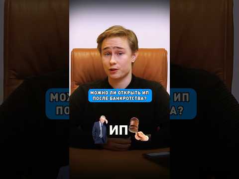 Можно ли открыть ИП после банкротства?