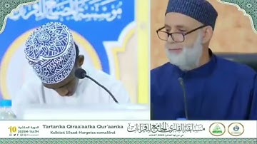 متسابق محمد إبراهيم محمد ممثل مقدشوا مسابقة القارئ الجامع للقراآت العشر المتواترة وهويقرأ بصوت هادئ 