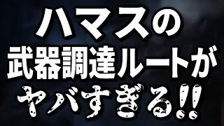 【緊急対談】ハマスの武器の仕入先がヤバすぎる！元米海軍情報部局マックス先生にリジイさんが深掘り質問！イスラエル･ガザ戦争の闇…【Lizzy channel（愛国女子見習い）切り抜き 後半はニコニコで】