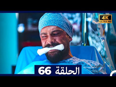 الطبيب المعجزة الحلقة 66 Arabic Dubbed 4K