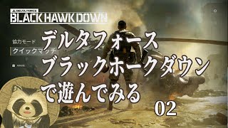 デルタフォース ブラックホークダウンで遊んでみる02