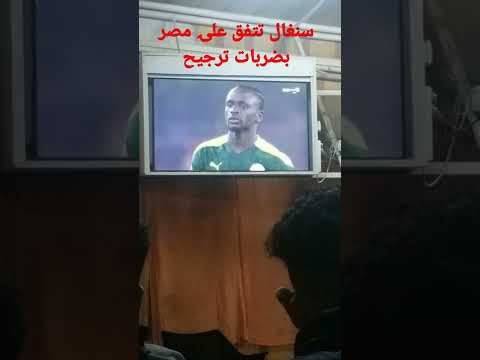سنغال تفوز في نهائي ضربات ترجيح علۍ مصر