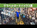 初心者におすすめ【10万円台で買える】グラベルロードバイク3選 専門スタッフが解説