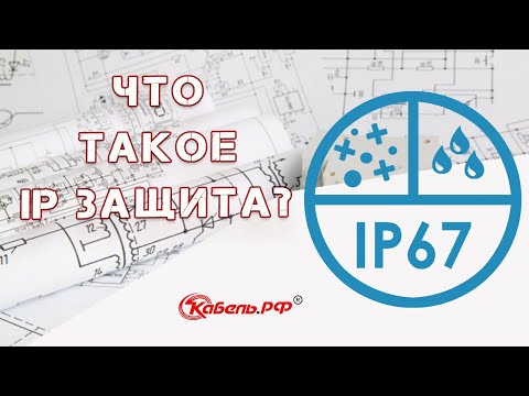 Степень защиты IP