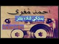 بستکی شاد احمد مغویی بندر بستکی شاد احمد مغویی بندر