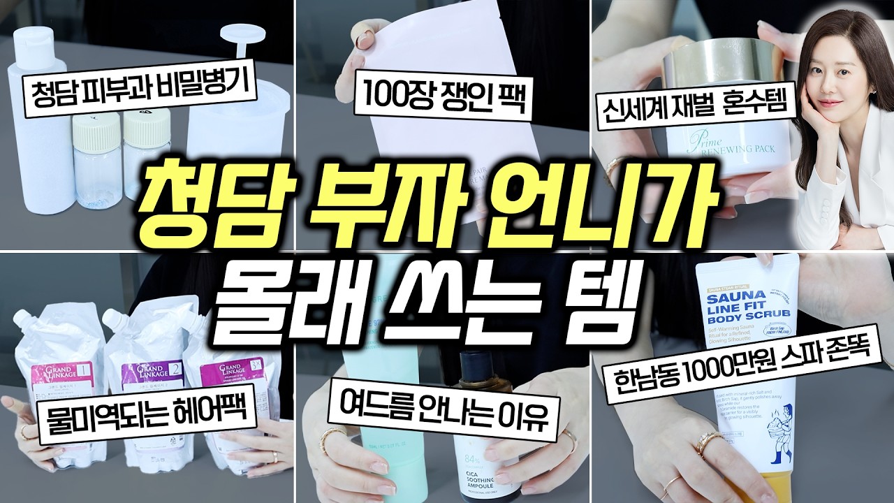 1억넘게 태우고 깨달은 피부과 청담샵 비밀병기다 털어왔습니다🔥돈,시간 아껴주는 영상❤️ㅣ명품 화장품 추천