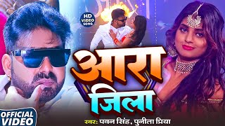 Hd Video आर जल Pawan Singh & Punita Priya Aara Jila New Hits Bhojpuri Song 2025