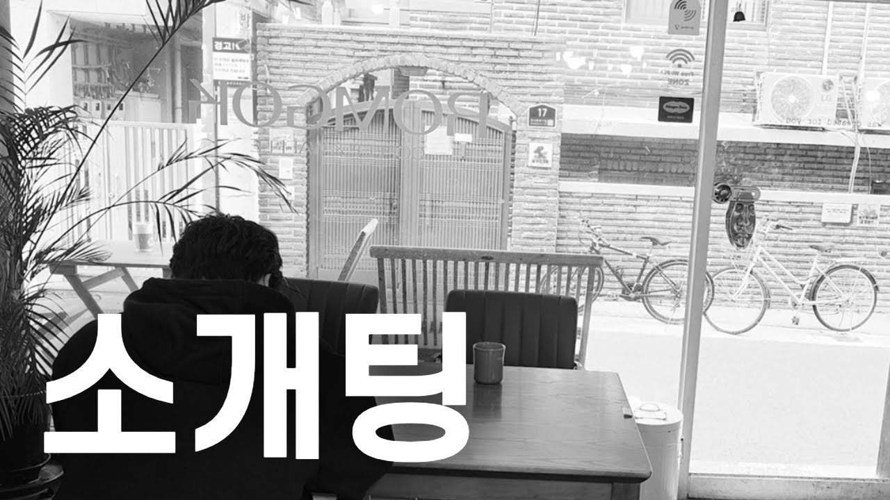 소개팅 - 롬곡