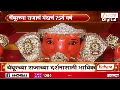 Mumbai Chembur Cha Raja | चेंबूरच्या राजाचं यंदा 75वं वर्ष! | Ganesh Festival | Zee24Taas