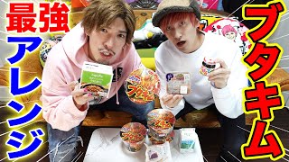 【検証】ブタキムに合う最強食材を探す！まさかの食材が激ウマ！