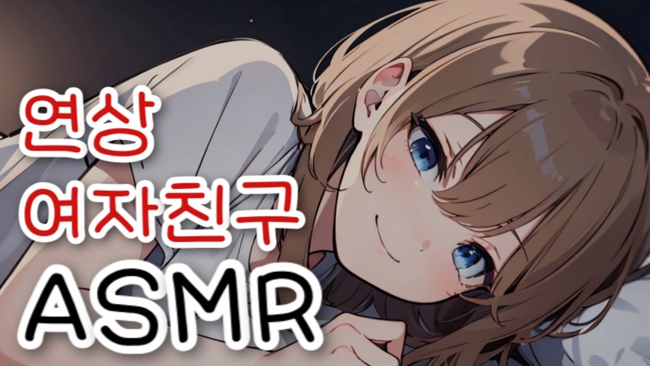 [브이 ASMR] 애기야 누나 봐봐, l 남성향 • 여자친구 • Roleplay