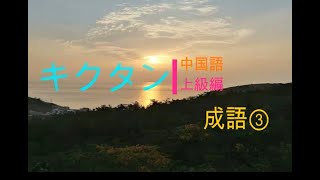 キクタン中国語　上級編　成語3　中検准1級レベル