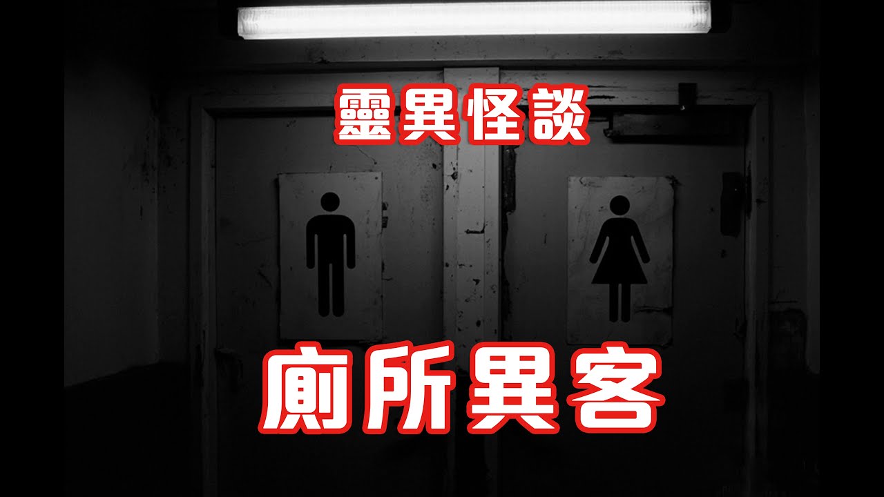 工廈自殺亡魂｜夜班借用洗手間 - 靈異怪談  廁所異客 (香港粵語鬼故事 - 廣東話及AI字幕)