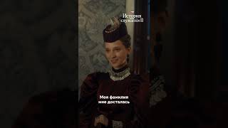 Первая встреча графа Шереметьева и Аполлинарии 🫣