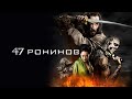 47 ронинов (47 Ronin, 2013) - Русский трейлер HD