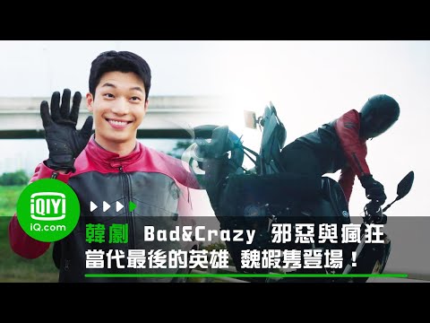 《Bad and Crazy 邪惡與瘋狂》當代最後的英雄 魏嘏隽登場！  | 愛奇藝
