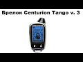 Брелок Centurion Tango v 3