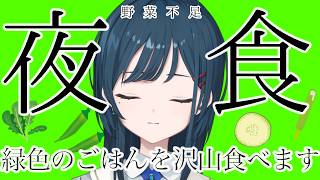 【雑談】緑色の夜食【白砂あやね / にじさんじ】
