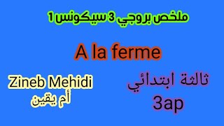 ملخص بروجي 3 سيكونس 1 ثالثة ابتدائي A la ferme