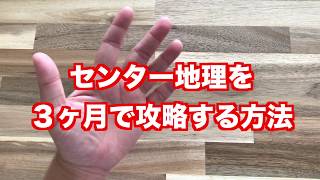 センター地理の勉強法！３ヶ月で８割超え！？