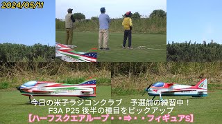 20240511YRC 米子ラジコンクラブ　F3A P25 後半の種目　練習