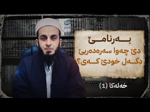 بەرنامێ [دێ چەوا سەرەدەریێ دگەل خودێ کەی].2020