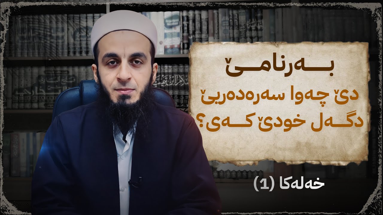 دێ چەوا سەرەدەریێ دگەل خودێ کەی؟ خەلەکا (1)