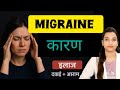 Migraine kyu hota h || कारण, लक्षण और इलाज || किन चीजों से करे परहेज