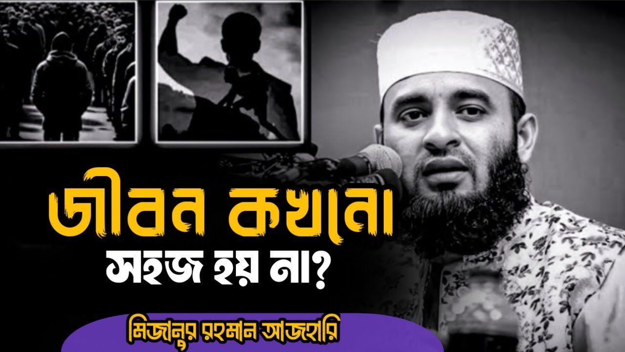 😪জীবন কখনো সহজ হয় না ⁉️ Mizanur Rahman Azhari, Mizanur Rahman Azhari, Azhari waz, #islamicvideo