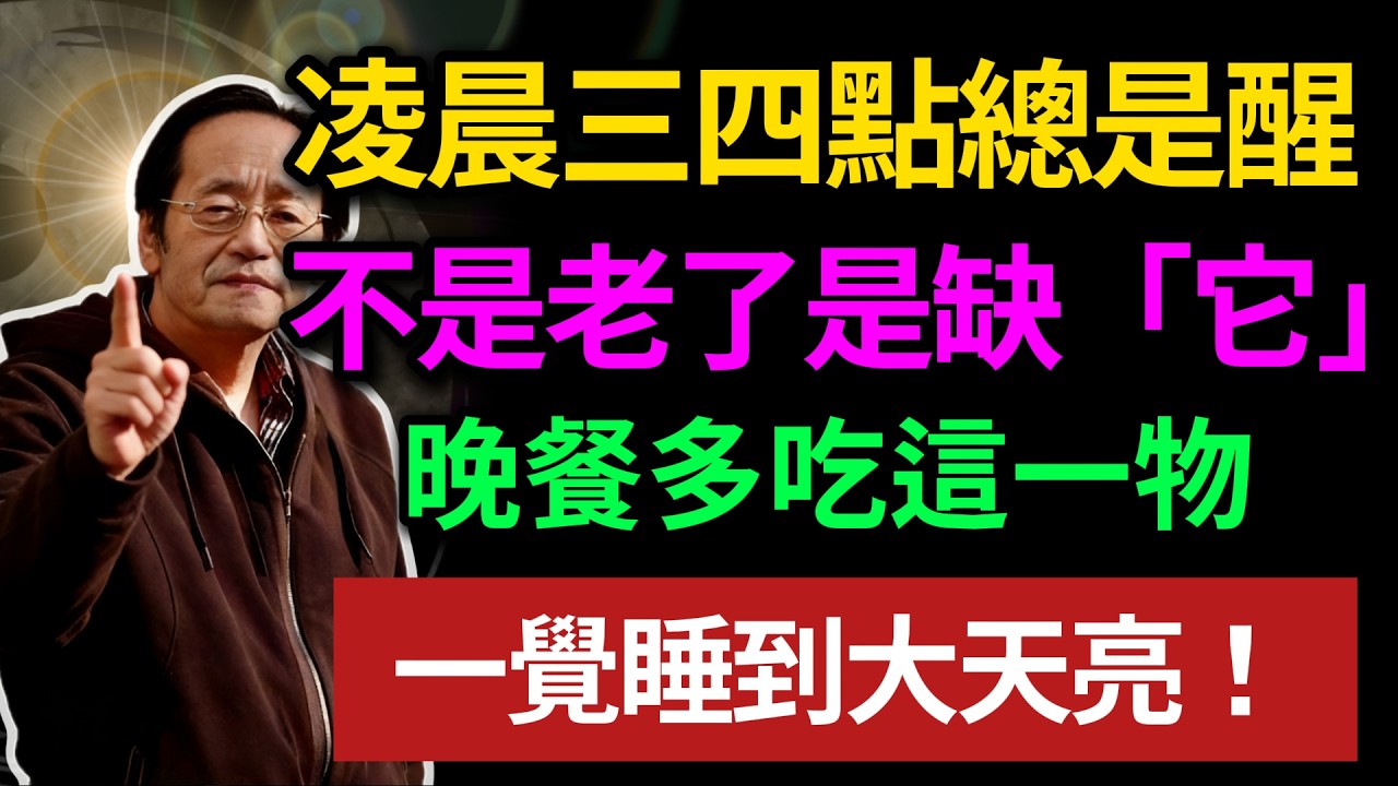 凌晨三四點總是醒，不是老了是缺「它」，晚餐多吃這一物，一覺睡到大天亮！#健康#健康飲食 #養老生活 #老年健康 #倪海厦
