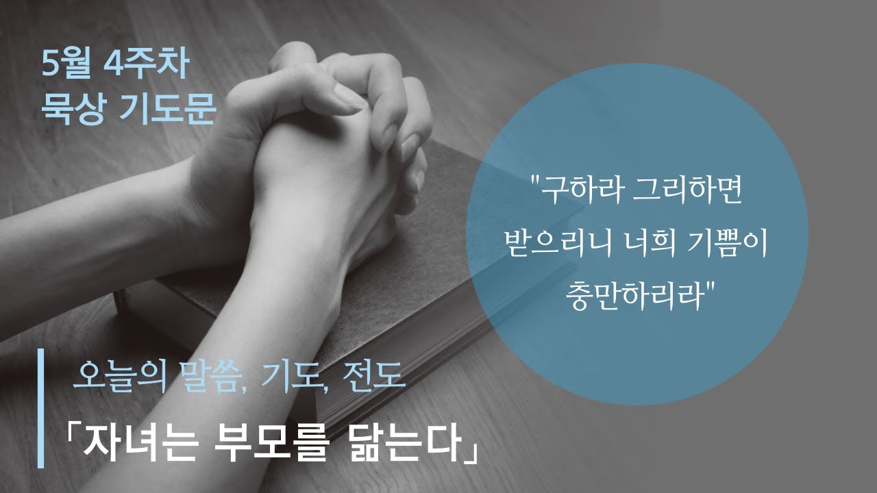 5월 넷째주 묵상 기도문 - YouTube 5월 넷째주 묵상 기도문 - Youtube