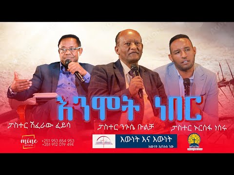 ጋሽ ንጉሴ ቡልቻ ይሄ የመጨረሻ ዕድልህ በእውነት እና እውነት ሚኒስትሪ የተዘጋጀ እውነት እና እውነት Ewnet Ena Ewnet 2023
