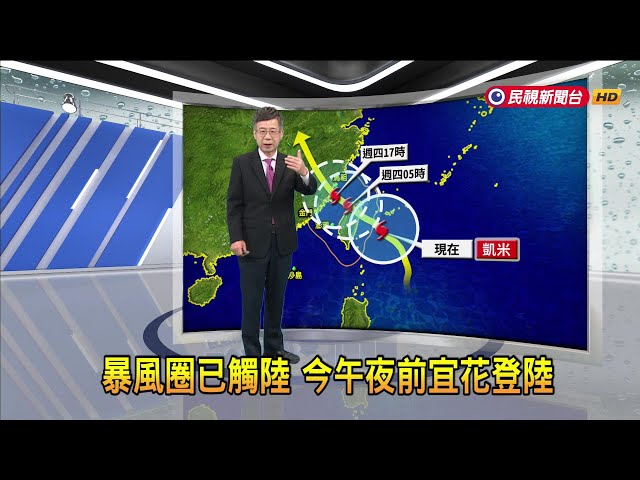 2024/07/24暴風圈已觸陸 今午夜宜花登陸－民視新聞