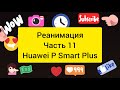РЕАНИМАЦИЯ Часть 11 Huawei P Smart Plus