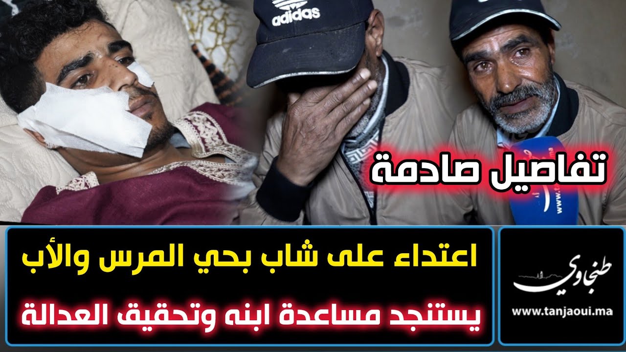 تفاصيل صاد.مة حول اعت..داء على شاب بحي المرس والأب يستنجد مساعدة ابنه وتحقيق العدالة