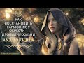 🎧 Как восстановить гармонию? | Обрести безконечное изобилие жизни | Аудиокнига