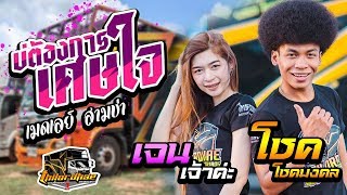 [มาใหม่] บ่ต้องการเศษใจ + เมดเลย์ สามช่า : เจน เจ้าค่ะ I โชค โชคมงคล 【รถแห่ไทรถแห่】