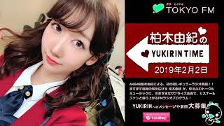 柏木由紀のYUKIRIN TIME 2019.02.02 柏木由紀 検索動画3 柏木由紀のYUKIRIN TIME 2019.02.02 柏木由紀 検索動画 3